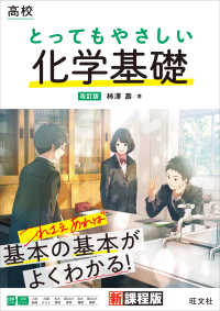 高校とってもやさしい化学基礎 （改訂版）