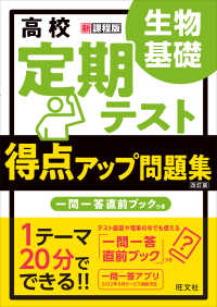 高校定期テスト得点アップ問題集　生物基礎 （改訂版）