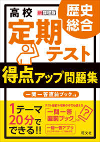 高校定期テスト得点アップ問題集　歴史総合