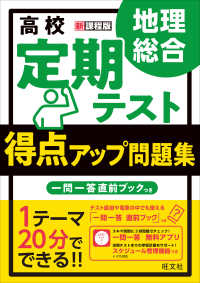 高校定期テスト得点アップ問題集　地理総合 - 新課程版