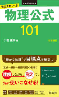 覚えておくべき物理公式１０１ 大学ＪＵＫＥＮ新書 （新装新版）