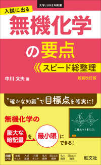 入試に出る無機化学の要点スピード総整理 大学ＪＵＫＥＮ新書 （新装改訂版）