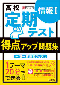 高校定期テスト　得点アップ問題集　情報１ - 新課程版