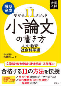 短期完成受かる１１メソッド小論文の書き方　人文・教育・社会科学編 - 大学入試