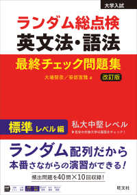 ランダム総点検英文法・語法最終チェック問題集　標準レベル編 （改訂版）