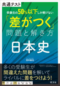 共通テスト受験生の５０％以下しか解けない「差がつく」問題と解き方　日本史