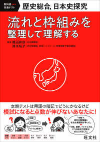 歴史総合、日本史探究　流れと枠組みを整理して理解する 教科書共通テキスト
