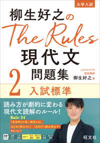 柳生好之のＴｈｅ　Ｒｕｌｅｓ現代文問題集 〈２〉 入試標準