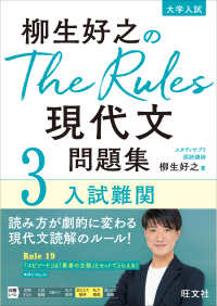 柳生好之のＴｈｅ　Ｒｕｌｅｓ現代文問題集 〈３〉 入試難関