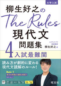 柳生好之のＴｈｅ　Ｒｕｌｅｓ現代文問題集 〈４〉 入試最難関