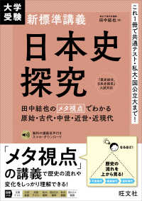 大学受験新標準講義　日本史探究 - 田中結也のメタ視点でわかる原始・古代・中世・近世・