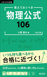 覚えておくべき物理公式１０６ 大学ＪＵＫＥＮ新書 （改訂版）