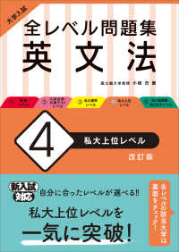 大学入試全レベル問題集英文法 〈４〉 私大上位レベル （改訂版）