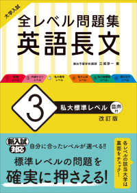 大学入試全レベル問題集英語長文 〈３〉 私大標準レベル （改訂版）