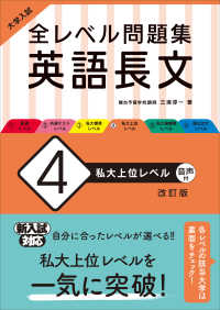 大学入試全レベル問題集英語長文 〈４〉 私大上位レベル （改訂版）