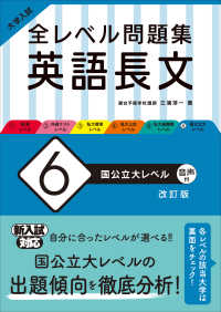 大学入試全レベル問題集英語長文 〈６〉 国公立大レベル （改訂版）