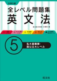 大学入試全レベル問題集英文法 〈５〉 私大最難関・国公立大レベル