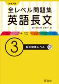 大学入試全レベル問題集英語長文 ３ 三浦淳一 紀伊國屋書店ウェブストア オンライン書店 本 雑誌の通販 電子書籍ストア