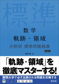 数学軌跡・領域分野別標準問題精講 （新装版）