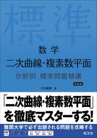 数学二次曲線・複素数平面分野別標準問題精講 （新装版）