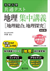 大学受験ＳＵＰＥＲ　ＬＥＣＴＵＲＥ<br> 大学入試共通テスト地理集中講義［地理総合、地理探究］ （改訂版）