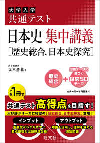 大学入学共通テスト日本史集中講義［歴史総合、日本史探究］