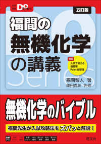 大学受験Ｄｏ　Ｓｅｒｉｅｓ<br> 福間の無機化学の講義 （五訂版）