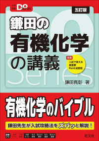大学受験Ｄｏ　Ｓｅｒｉｅｓ<br> 鎌田の有機化学の講義 （五訂版）