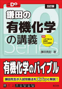 鎌田の有機化学の講義 大学受験Ｄｏ　Ｓｅｒｉｅｓ （五訂版）