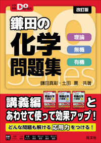 大学受験Ｄｏ　Ｓｅｒｉｅｓ<br> 鎌田の化学問題集 - 理論　無機　有機 （改訂版）
