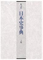 旺文社日本史事典 （３訂版）