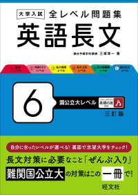 大学入試全レベル問題集英語長文 〈６〉 国公立大レベル （三訂版）