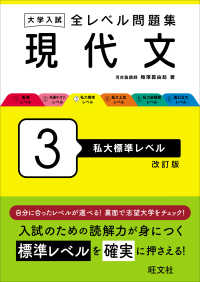 大学入試全レベル問題集現代文 〈３〉 私大標準レベル （改訂版）