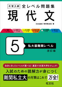 大学入試全レベル問題集現代文 〈５〉 私大最難関レベル （改訂版）