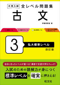 大学入試全レベル問題集古文 〈３〉 私大標準レベル （改訂版）