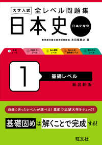 大学入試全レベル問題集日本史 〈１〉 - 日本史探究 基礎レベル （新装新版）