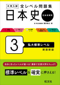 大学入試全レベル問題集日本史 〈３〉 - 日本史探究 私大標準レベル （新装新版）