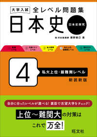 大学入試全レベル問題集日本史 〈４〉 - 日本史探究 私大上位・最難関レベル （新装新版）