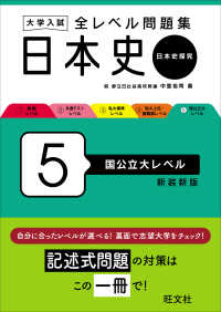 大学入試全レベル問題集日本史 〈５〉 - 日本史探究 国公立大レベル （新装新版）
