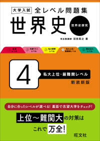 大学入試全レベル問題集世界史 〈４〉 - 世界史探究 私大上位・最難関レベル （新装新版）