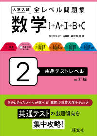 大学入試全レベル問題集数学 〈２〉 - １＋Ａ＋２＋Ｂ＋Ｃ 共通テストレベル （三訂版）