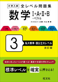 大学入試全レベル問題集数学 〈３〉 - １＋Ａ＋２＋Ｂ＋ベクトル 私大標準・国公立大レベル （改訂版）