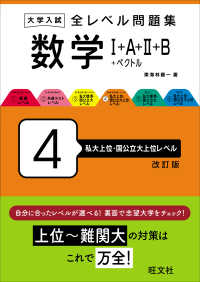 大学入試全レベル問題集数学 〈４〉 - １＋Ａ＋２＋Ｂ＋ベクトル 私大上位・国公立大上位レベル （改訂版）