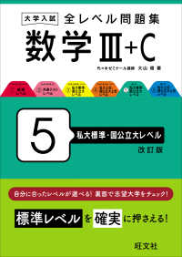 大学入試全レベル問題集数学 〈５〉 - ３＋Ｃ 私大標準・国公立大レベル （改訂版）