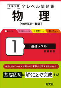 大学入試全レベル問題集物理 〈１〉 - 物理基礎・物理 基礎レベル （新装新版）