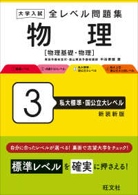 大学入試全レベル問題集物理 〈３〉 - 物理基礎・物理 私大標準・国公立大レベル （新装新版）