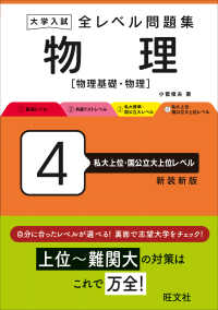 大学入試全レベル問題集物理 〈４〉 - 物理基礎・物理 私大上位・国公立大上位レベル （新装新版）