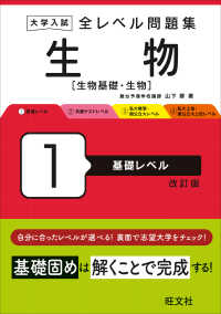 大学入試全レベル問題集生物 〈１〉 - 生物基礎・生物 基礎レベル （改訂版）