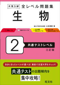 大学入試全レベル問題集生物 〈２〉 共通テストレベル （三訂版）