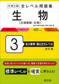 大学入試全レベル問題集生物 〈３〉 - 生物基礎・生物 私大標準・国公立大レベル （改訂版）